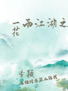 一两江湖之两生花