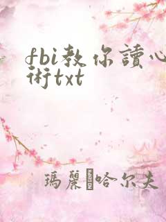 fbi教你读心术txt