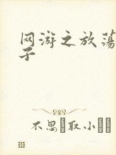 网游之放荡的棍子