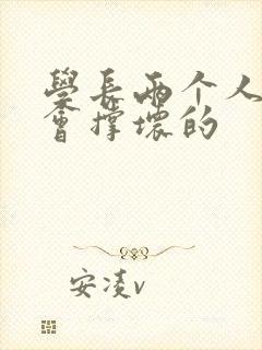 学长两个人一起会撑坏的