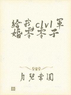 给我c1v1军婚零零子