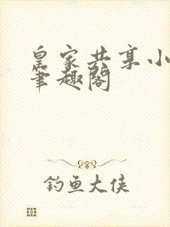 皇家共享小公主笔趣阁