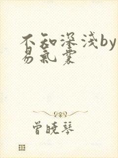 不知深浅by简易气囊