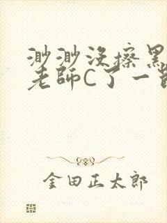 渺渺没擦黑板被老师C了一节课