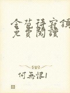 含苞待宠镇国公免费阅读