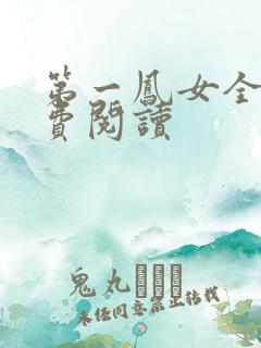 第一凤女全文免费阅读