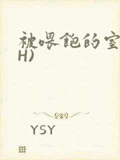 被喂饱的室友(H)