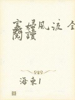 寡妇风流 全文阅读