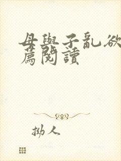 母与子乱欲的推荐阅读