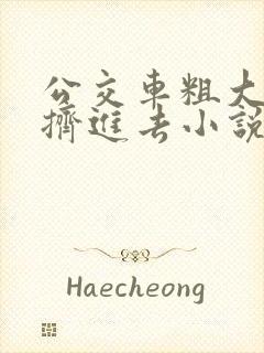 公交车粗大缓缓挤进去小说