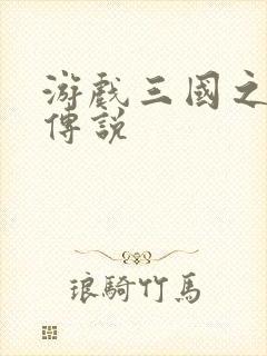 游戏三国之英雄传说