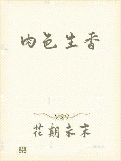 肉色生香