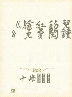 《脸红的儿媳妇》免费阅读