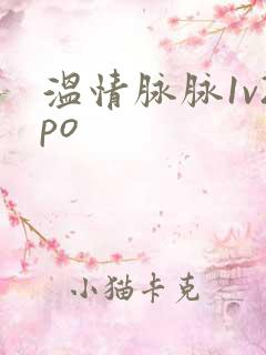 温情脉脉1v2po