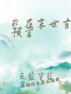 我在末世有套房预言