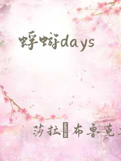 蜉蝣days