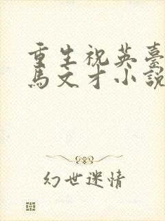重生祝英台遇上马文才小说