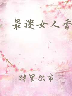最迷女人香