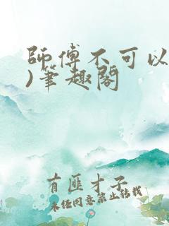 师傅不可以(限)笔趣阁