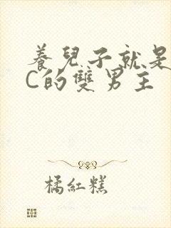 养儿子就是用来C的双男主