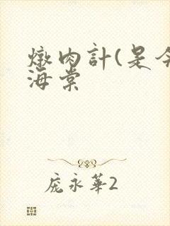 炖肉计(是今)海棠