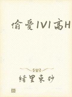偷爱1V1高H