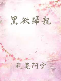 黑欲归龙