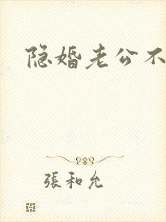 隐婚老公不节制