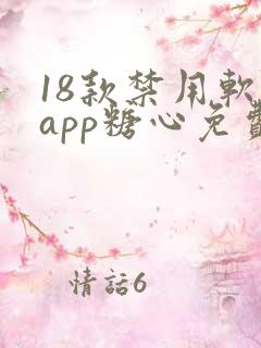 18款禁用软件app糖心免费版