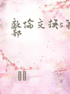 敌伦交换s第三部