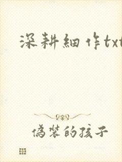 深耕细作txt
