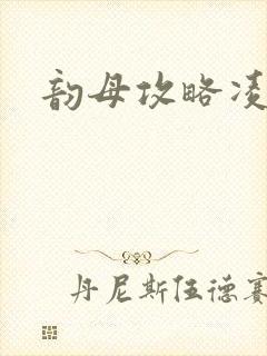 韵母攻略凌小东