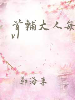 首辅大人每天1v1