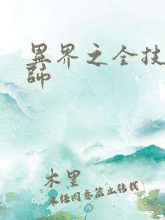 异界之全技能牧师