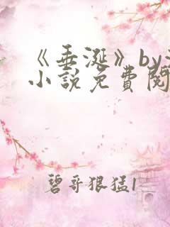 《垂涎》by浅小说免费阅读