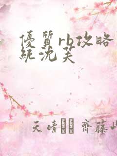 优质rb攻略系统沈芙