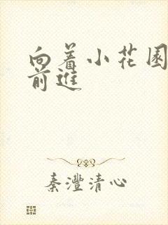 向着小花园深处前进