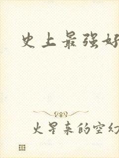 史上最强好人卡