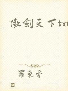 傲剑天下txt