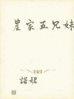 农家五兄妹