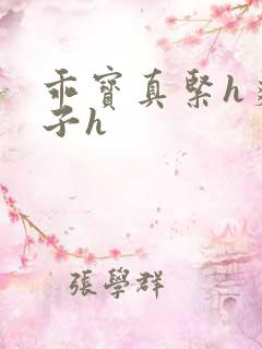 乖宝真紧h爽老子h