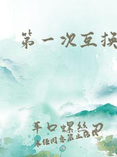 第一次互换人妻