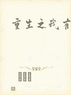 重生之我有国宝
