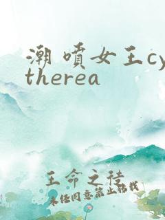 潮 喷女王cytherea