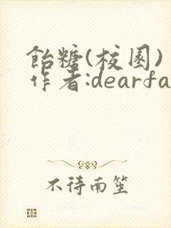 饴糖(校园) 作者:dearfairy