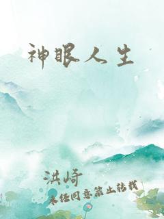 神眼人生