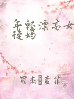 年轻漂亮女孩成后妈