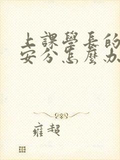 上课学长的手不安分怎么办