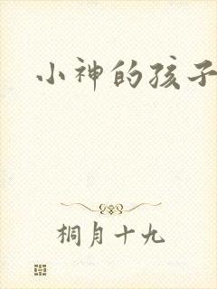 小神的孩子们