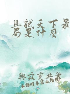 且试天下最后结局是什么